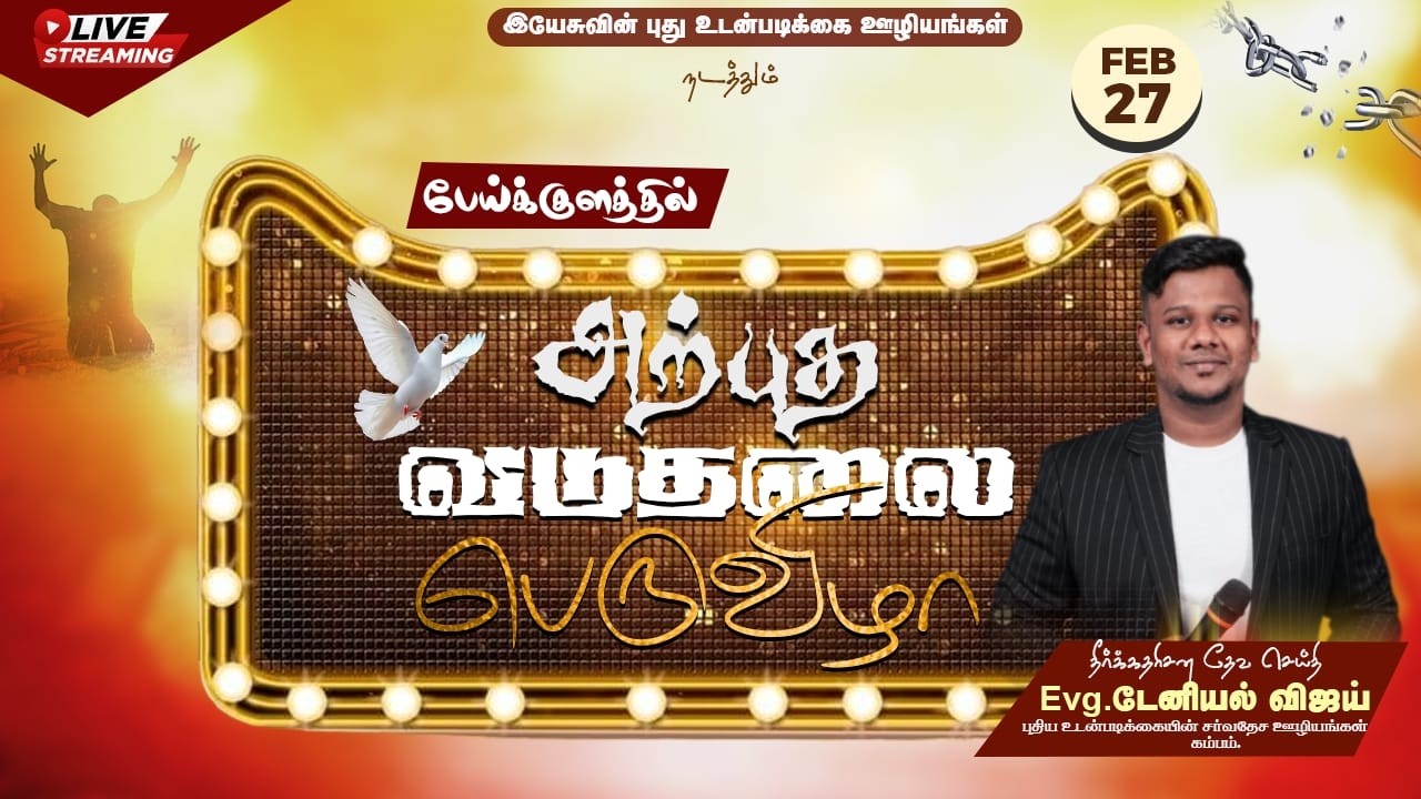 LIVE🔴 | அற்புத விடுதலை பெருவிழா | Day - 1 | NEW COVENANT JESUS MINISTRY SALAIPUTHUR