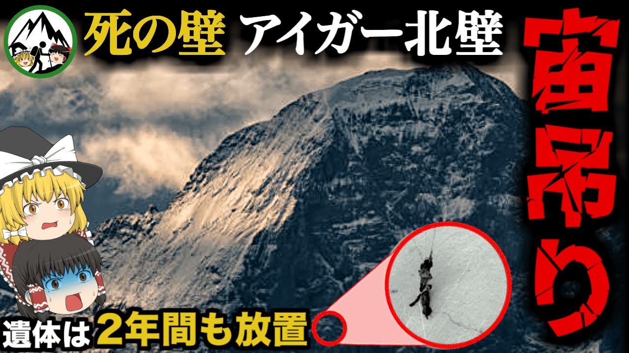 【ゆっくり解説】なぜアイガー北壁で宙吊り事故が多発するのか？様々な記録に挑む登山家を襲った凄惨な事故の歴史と2年間も放置された「あの遺体」の真相に迫る！