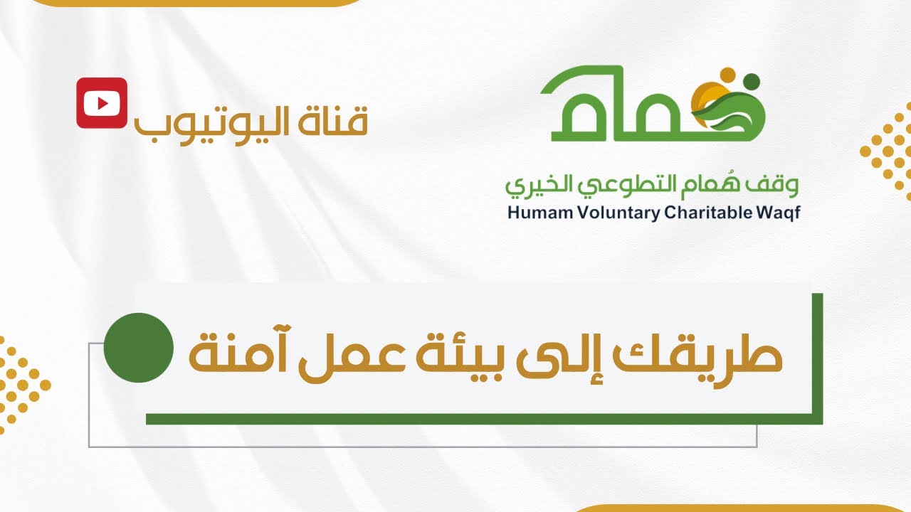 طريقك إلى بيئة عمل آمنة 