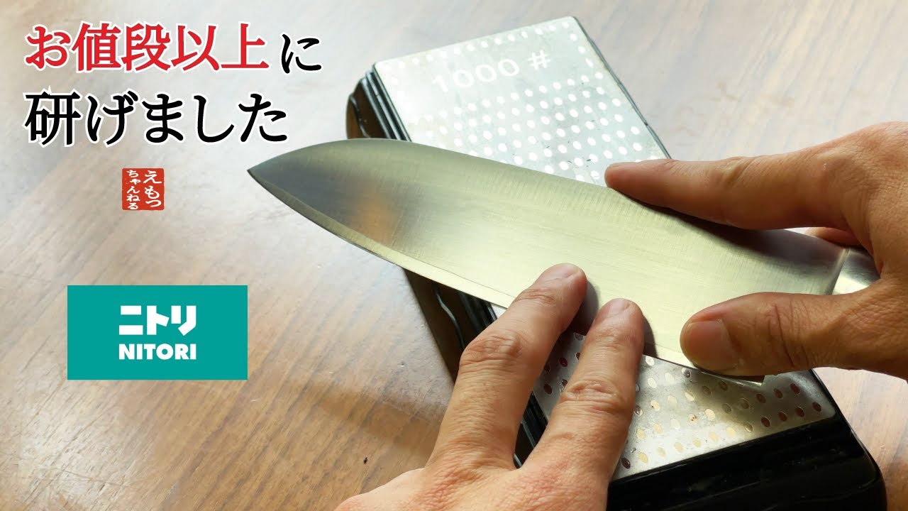 【よく切れる】ニトリの砥石で包丁研ぎ。苦手ならコレ便利です！
