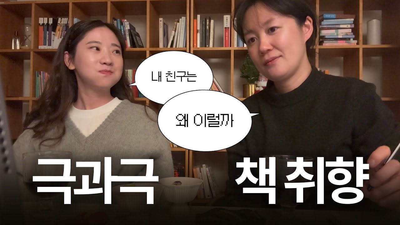 이 조합으로 독서모임을? | 친구끼리 해본 책BTI