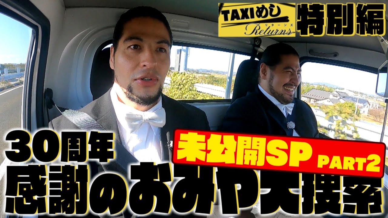 【TAXIめし特別編】30周年特別編未公開PART.2 本編に入りきらなかった感動の２日目！かわいい”にゃんコースター”製作の現場に追加取材も！※権利の関係でBGMがありません【バンデス】