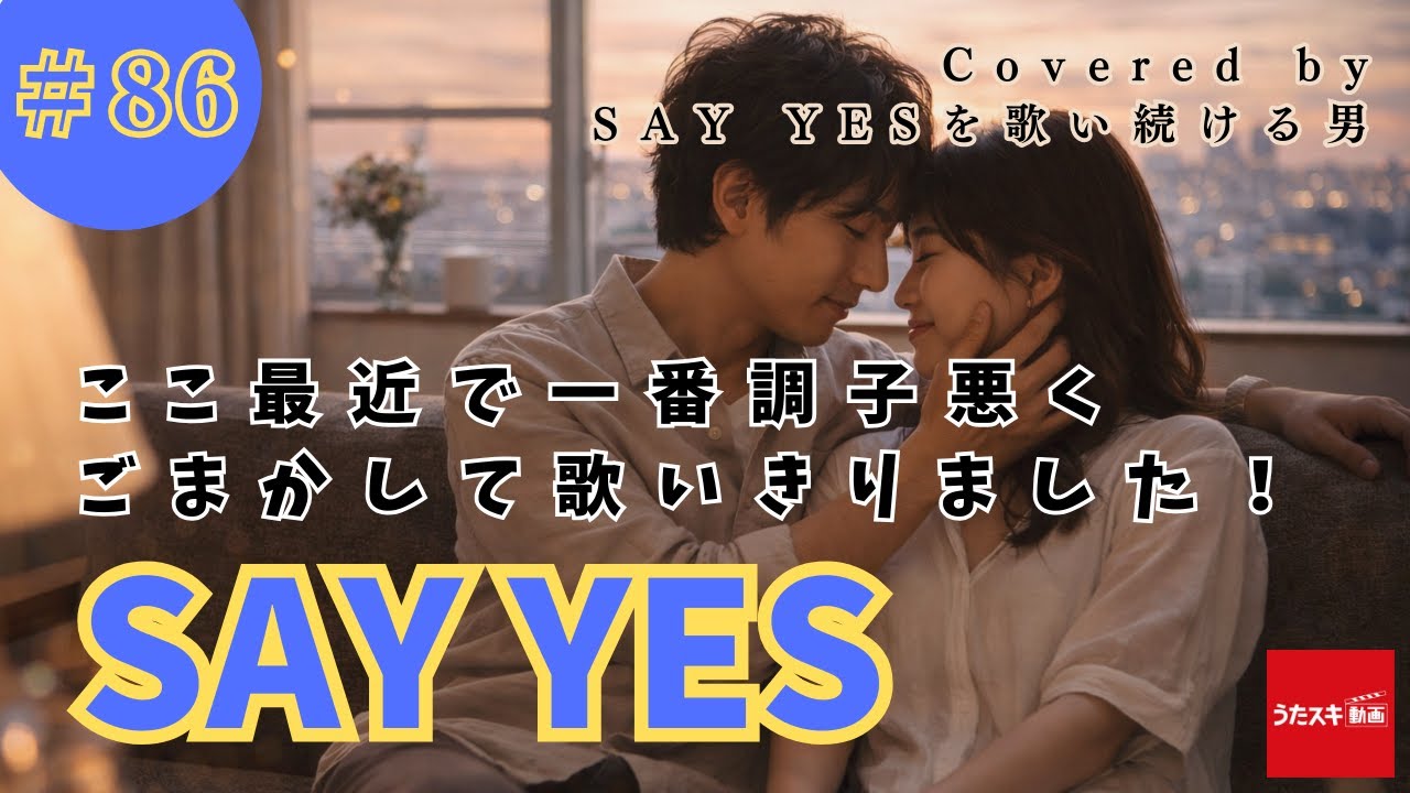 SAY YES #86 CHAGE＆ASKA【ASKAへの道】「ここ最近で一番の不調でしたが、秘策で乗り切りました…」#cover