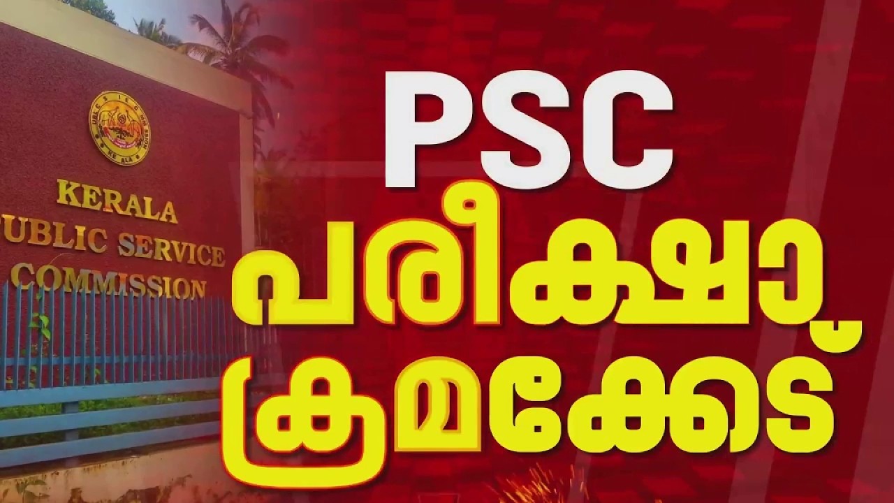PSC പരീക്ഷ മൂല്യ നിര്&zwj;ണയത്തില്&zwj; ഗുരുതര ക്രമക്കേട് | Kerala PSC