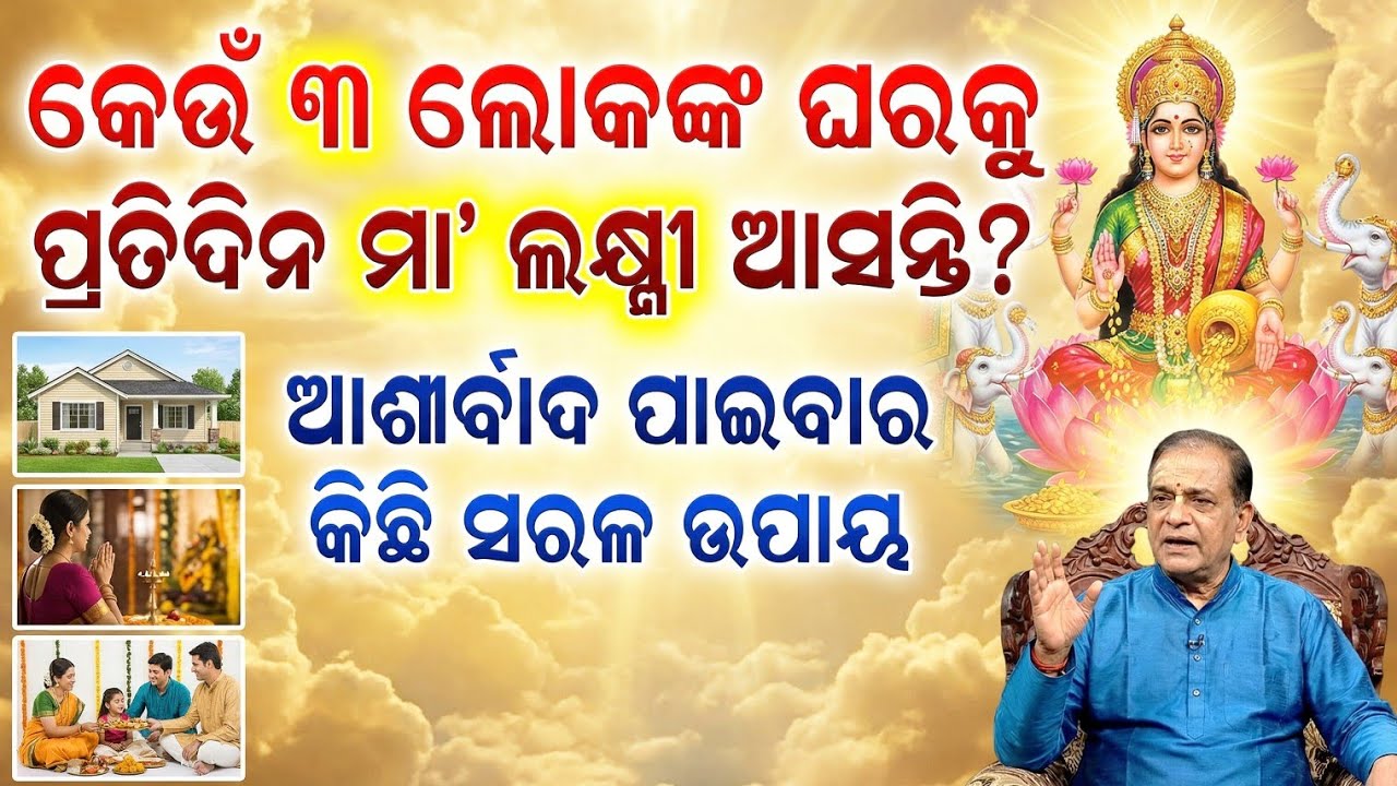କେଉଁ ୩ ଲୋକଙ୍କ ଘରକୁ ପ୍ରତିଦିନ ମା’ ଲକ୍ଷ୍ମୀ ଆସନ୍ତି? | Maa Laxmi Kripa Tips in Odia | Bhakti Prerana Odia