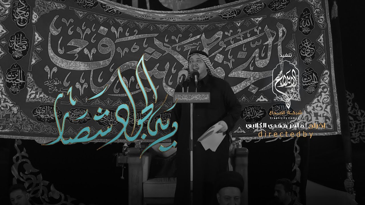 وي الجواد شصار // كرار ابو غنيم // شهادة الامام الجواد (ع) 1445 هــ