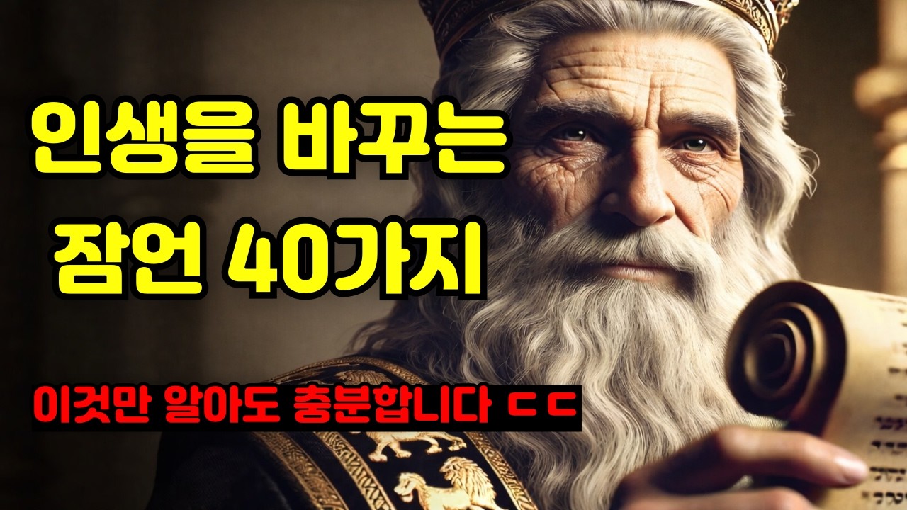 매일의 삶을 바꾸는 잠언의 40가지 지혜