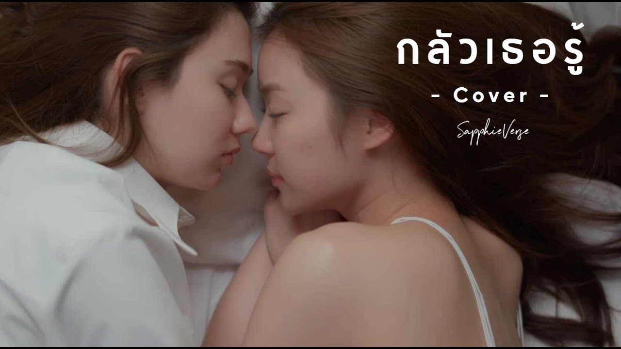 กลัวเธอรู้ Cover by SapphieVerse | รักสุดท้าย My Safe Zone [TH/ENG/Others]
