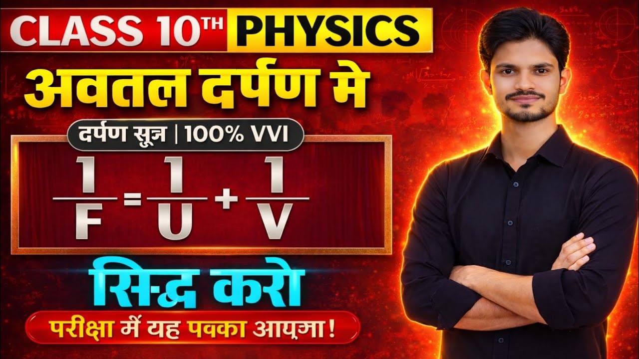 दर्पण सूत्र का सत्यापन | Reflection Of Light| Physics class 10 chapter 1 Bihar Board |10th physics