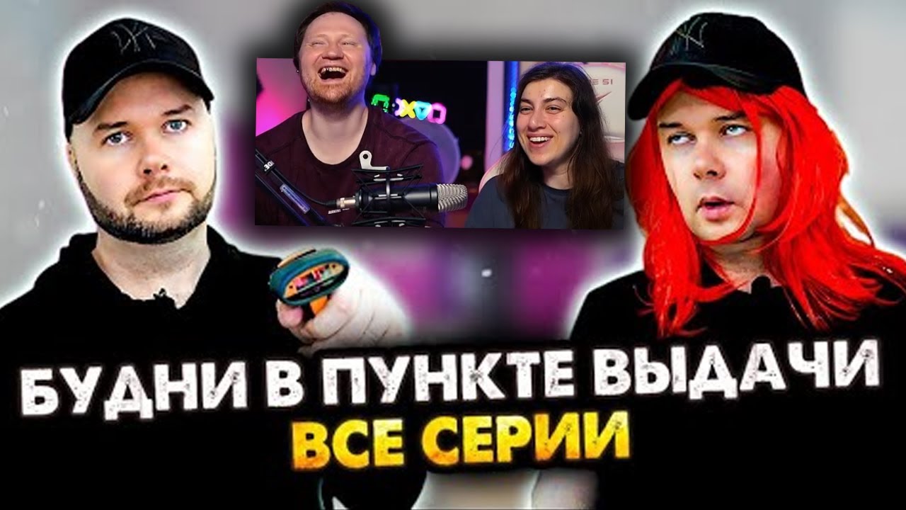 Будни в пункте выдачи. Сборник. Все серии | РЕАКЦИЯ на Алежу Обухова
