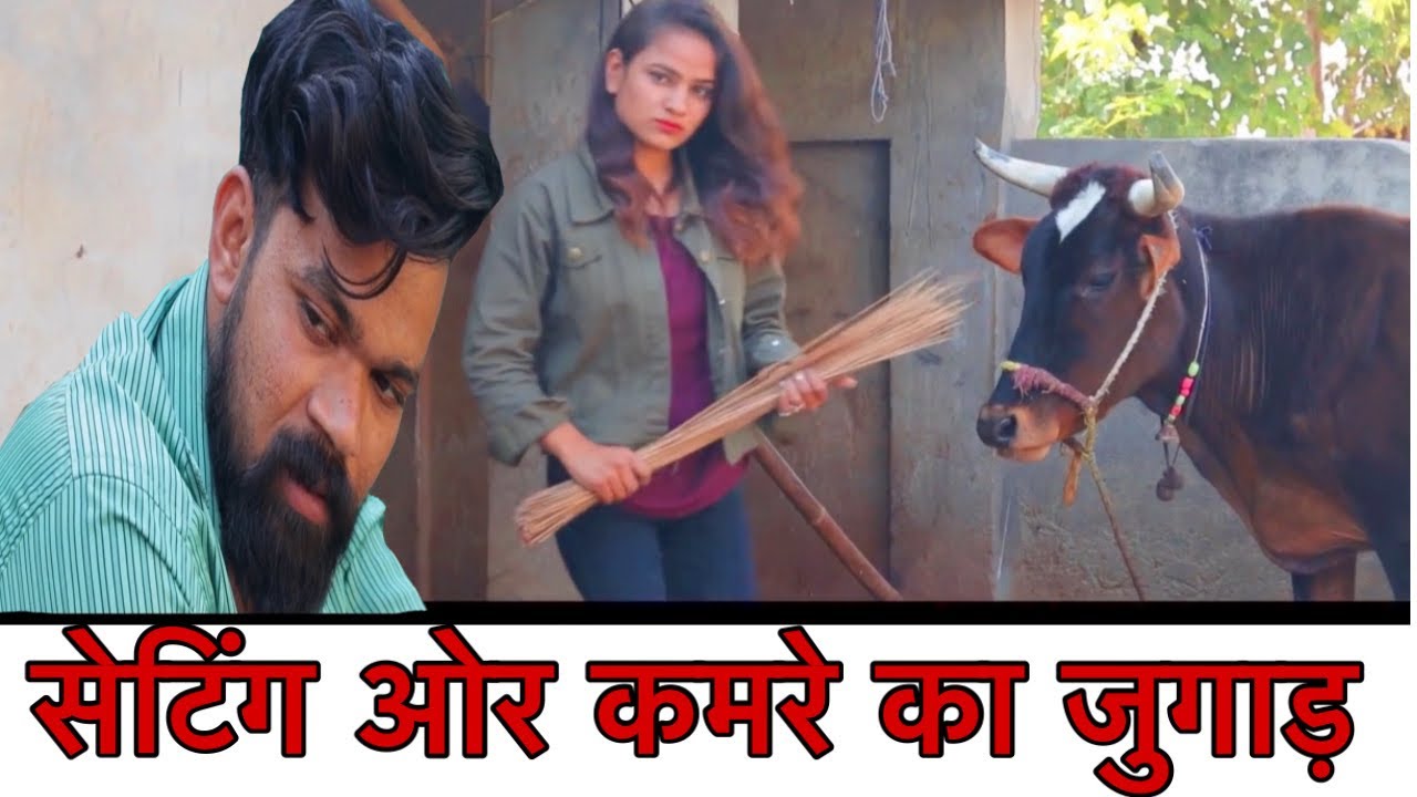 सेटिंग ओर रूम का जुगाड़ || Setting Or Room Ka Jugaad - Hurrrh