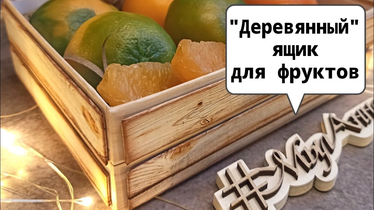 Как сделать деревянный ящик для мыла СВОИМИ РУКАМИ  из бумаги и картона + макеты для печати