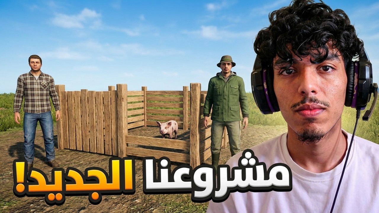 الحلقة 1 : فتحت انا وصديقي مشروع جديد 🌳🌳