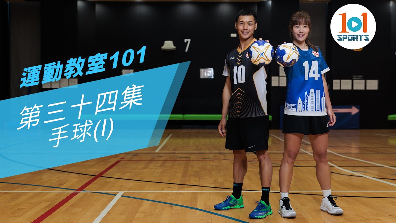 【運動教室 101】第三十四集：手球 (I)【Learning Sports 101】Episode 34 - Handball (I)