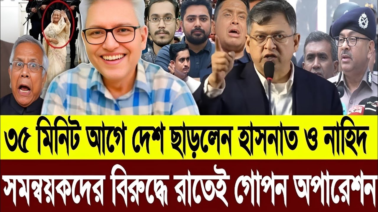 আসিফ সারজিস এর বিরুদ্ধে রাতেই গোপন অ্যাকশনে নামবে পুলিশ ৩৫মিনিট আগে দেশ ছারলো হাসনাত নাহিদ |Talkshow