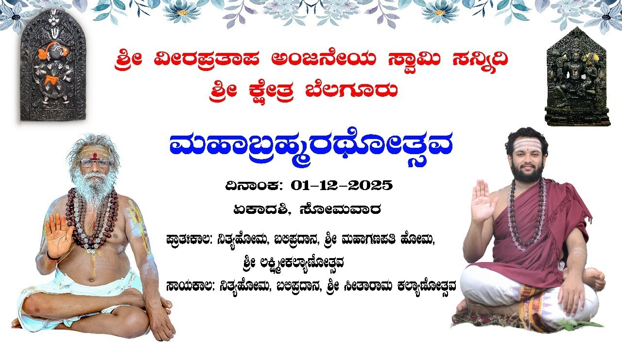 01.12.2025 - Mahabrahmarathothsava at Shree Kshetra Belaguru | 3rd Day