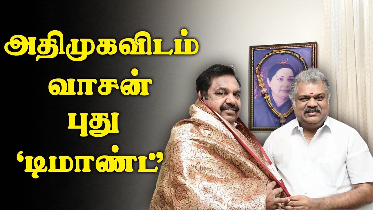 அதிமுகவிடம் ஜி.கே.வாசன் புது ‘டிமாண்ட்’ | GK Vasan | AIADMK | Election 2026