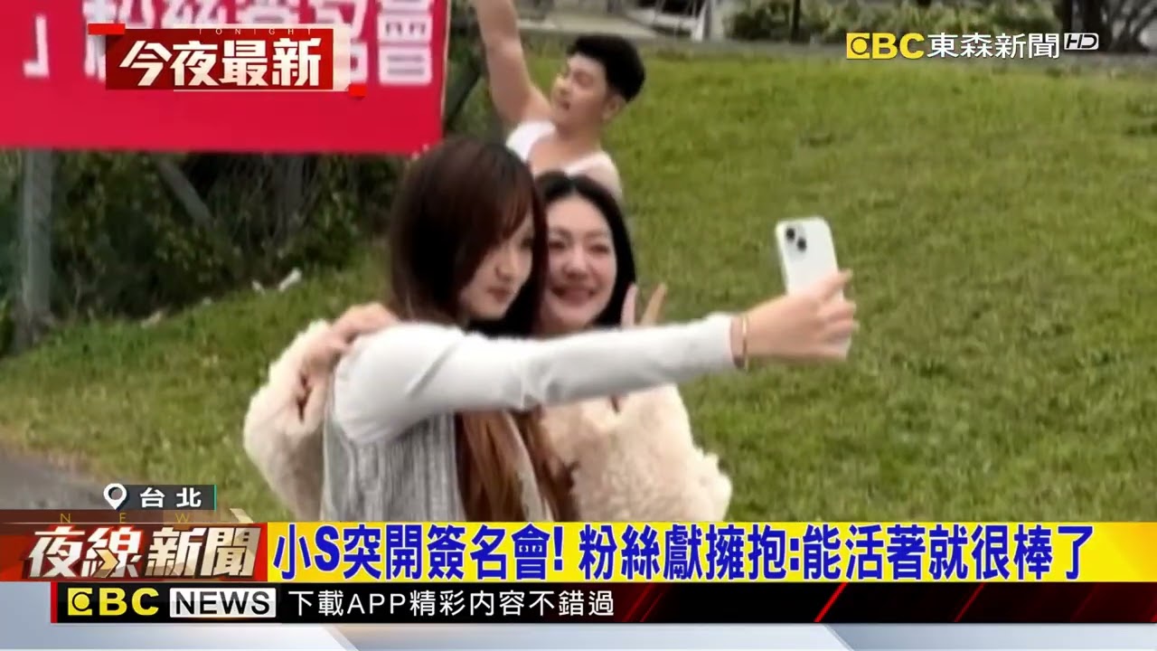 小S突開簽名會！ 粉絲獻擁抱：能活著就很棒了@newsebc