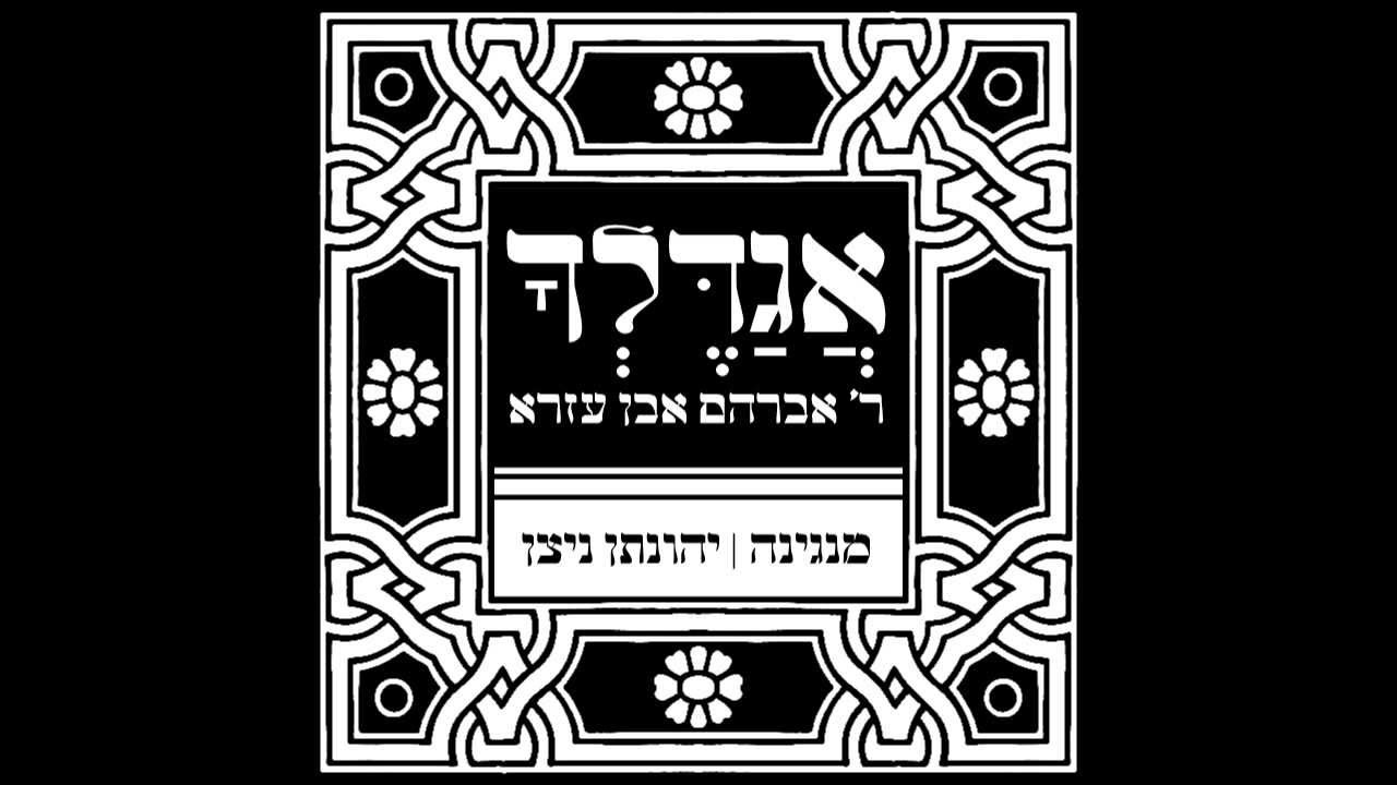 יהונתן ניצן - אגדלך Yonatan Nitzan Agadelcha