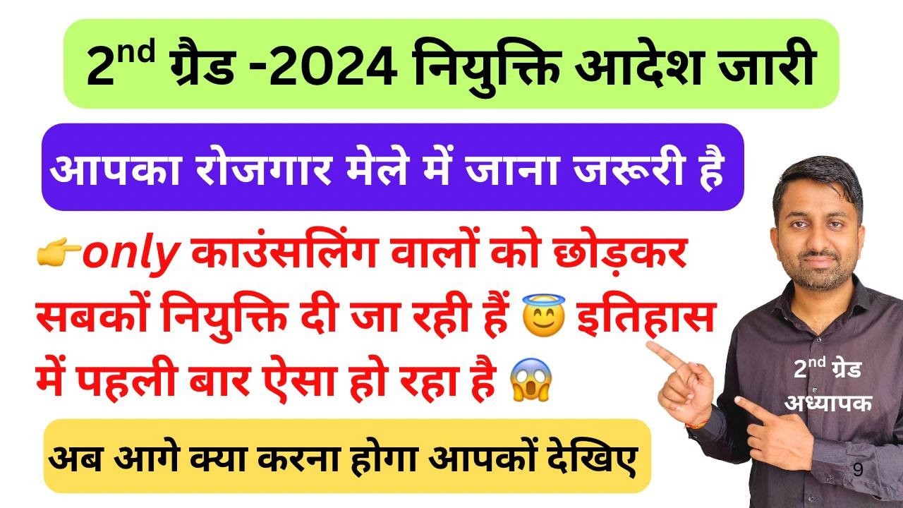 Second grade joining order jari | Rojgar mele me denge joing order I 2nd grade counselling kab hogi