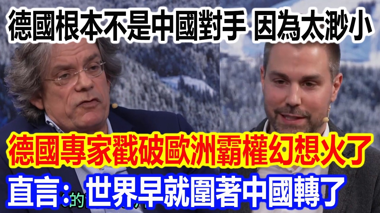 德國根本不是中國對手，因為太渺小，德國專家戳破歐洲霸權幻想視頻火遍全網，直言：世界早就圍著中國轉了