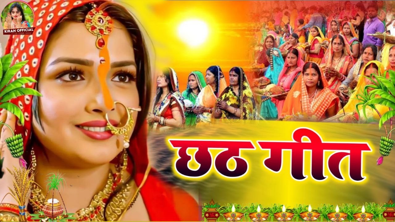 #Video | स्पेशल छठ पूजा गीत 2026 | चइती छठ पूजा गीत | New Chhath Puja Song 2026 | #Chhath Geet