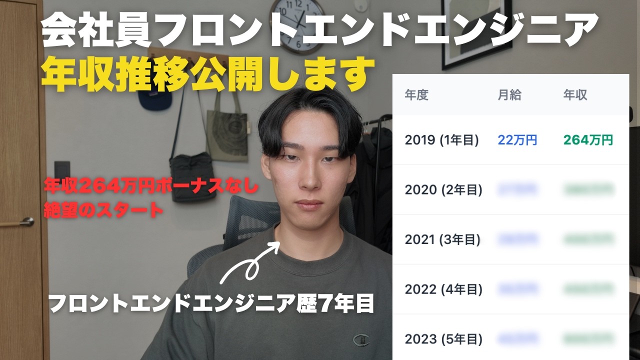 フロントエンドエンジニアってどのくらい稼げるの？7年間の年収推移を公開！