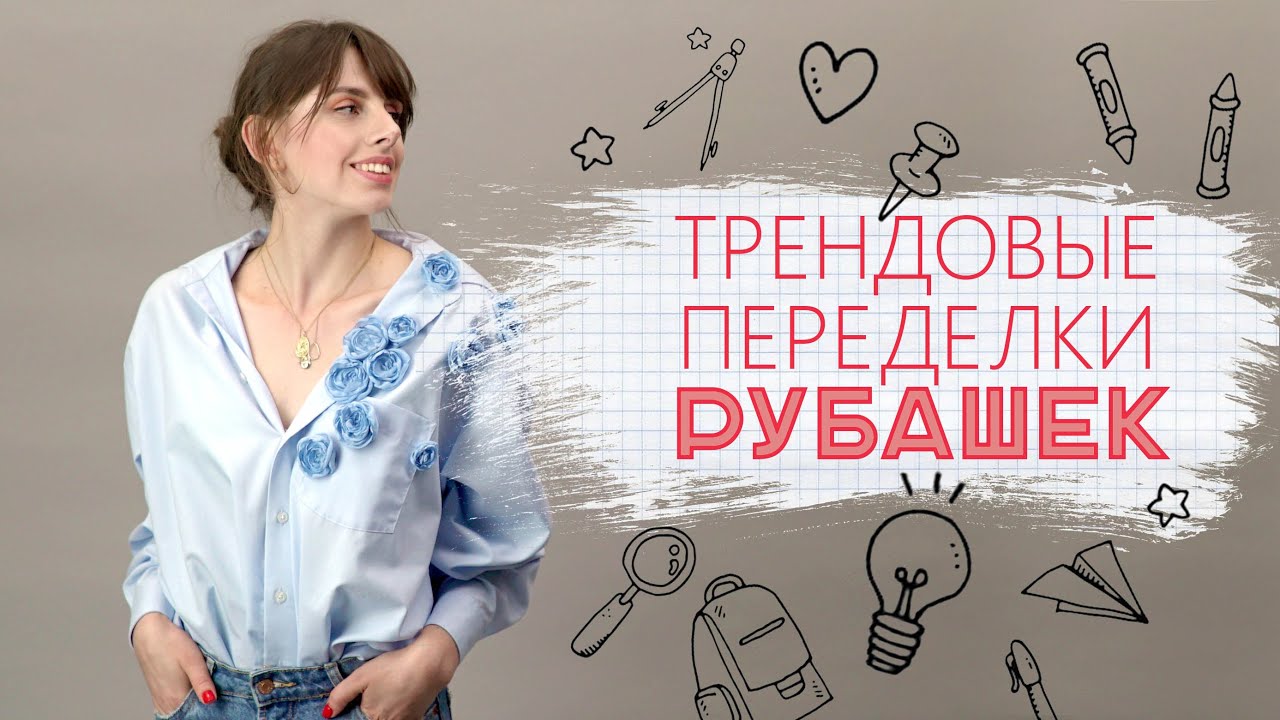 Переделка рубашек / К учебному сезону и не только [Идеи для жизни]