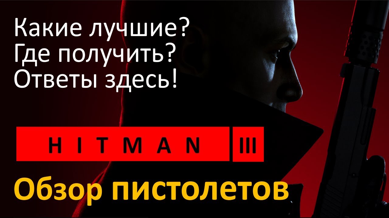 Hitman 3 | Какие лучшие пистолеты? Где получить? | Обзор пистолетов | Гайд по выбору | Топ пистолеты
