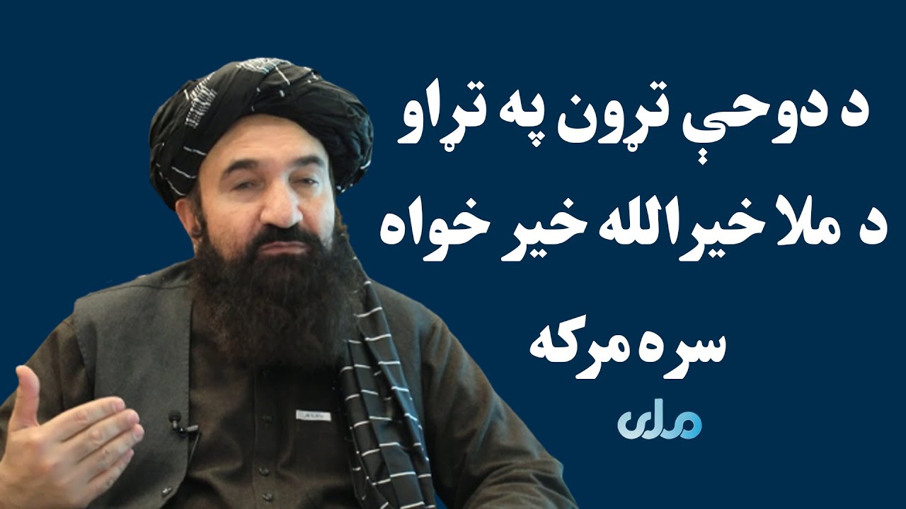 د دوحې تړون په تړاو د اطلاعاتو او فرهنګ سرپرست وزیر ملا خیرالله خیر خواه  سره مرکه