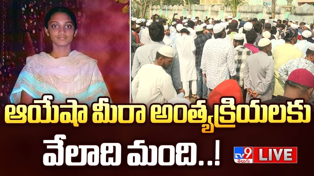 LIVE : ఆయేషా మీరా అంత్యక్రియలకు వేలాది మంది..! | Ayesha Meera Last Rites Updates | Vijyawada  - TV9