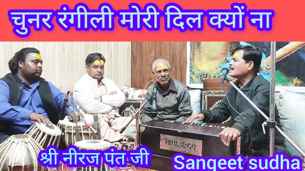 Kumauni classical baithaki holi - सहाना - चुनर रंगीली मोरी। गायक - श्री नीरज पंत जी। 