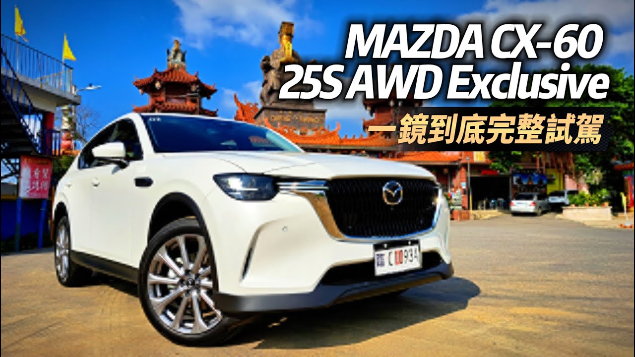 MAZDA CX-60 25S AWD Exclusive:139.9萬 一鏡到底試駕｜中型SUV 2.5四缸自然進氣夠用嗎｜馬自達 CX60 2023【#中天車享家】#朱朱哥來聊車 @中天車享家CtiCar