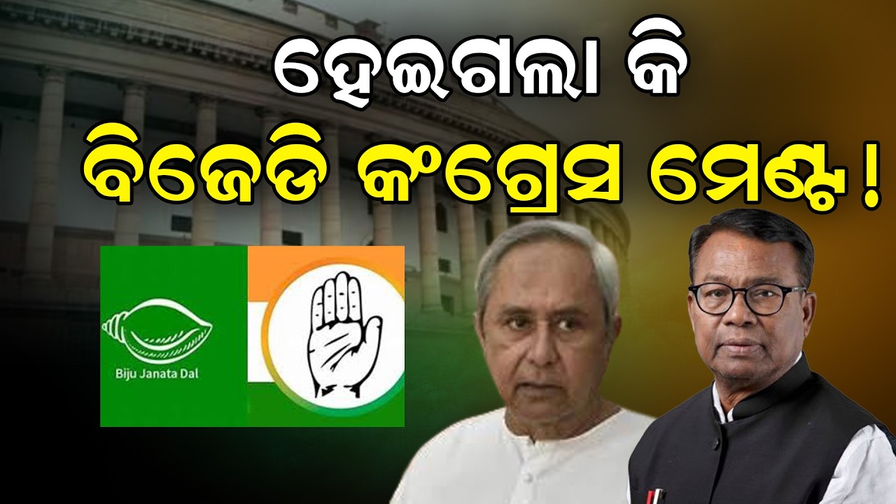 ହେଇଗଲାକି ବିଜେଡି କଂଗ୍ରେସ ମେଣ୍ଟ #rajyasabhaelection #bjdpolitics #congress #naveenpatnaik