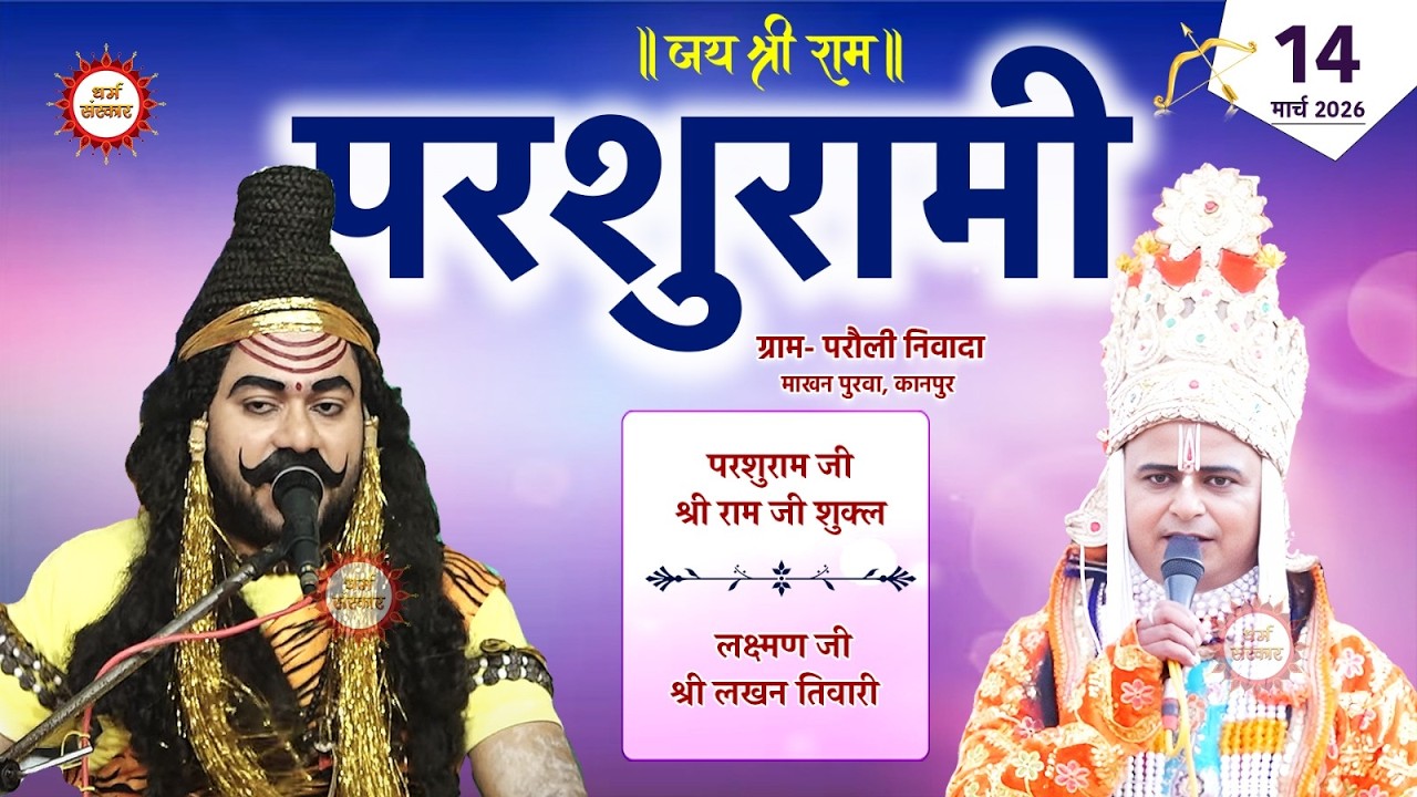 परशुरामी Live। परशुराम जी- राम जी शुक्ल,  लक्ष्मण जी- श्री लखन तिवारी | परौली निवादा, कानपुर