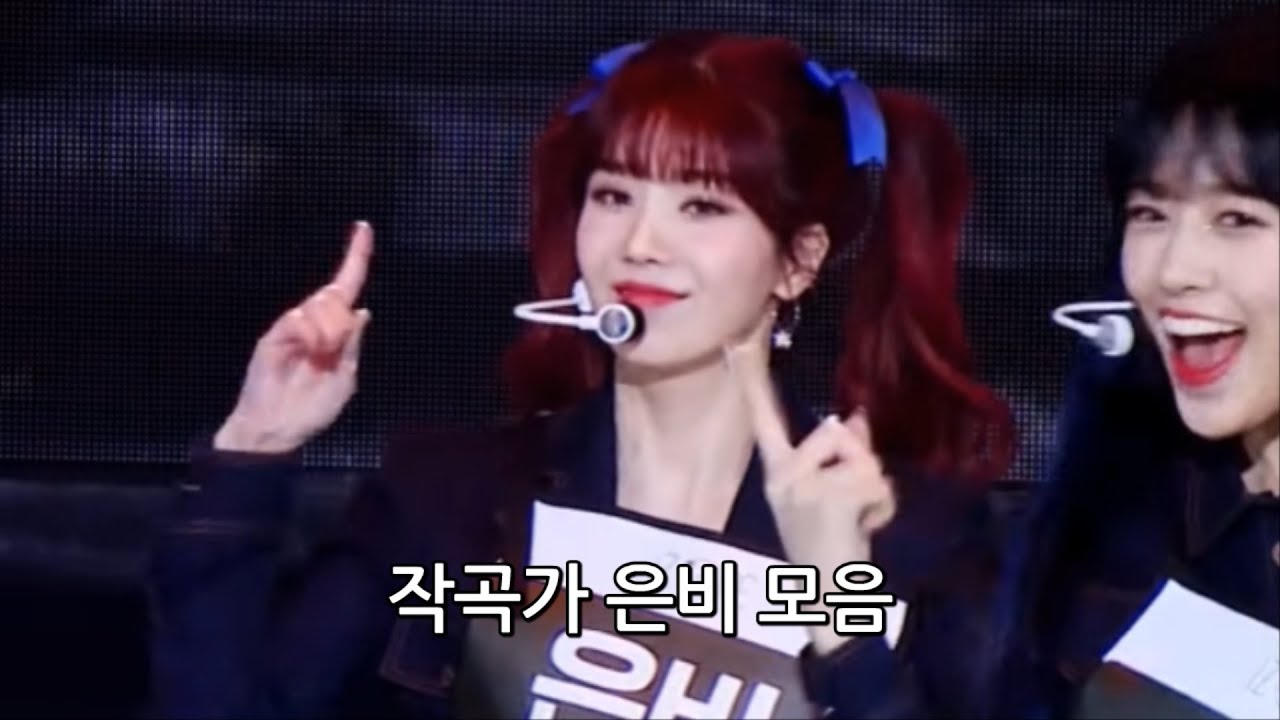 [아이즈원/권은비] 작곡가 은비 모음