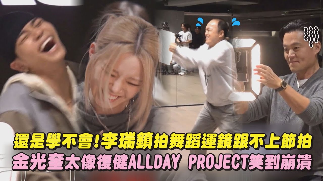 【秘書鎮】還是學不會XD李瑞鎮拍舞蹈跟不上節拍 金光奎太像復健ALLDAY PROJECT笑到跳不下去