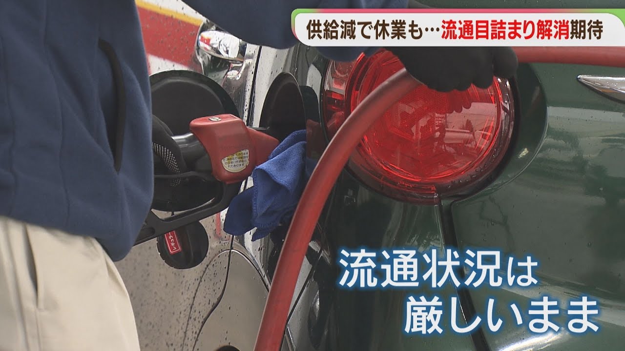 休業のガソリンスタンド　再開するも「流通の目詰まり」　国は原油の国家備蓄を追加放出へ