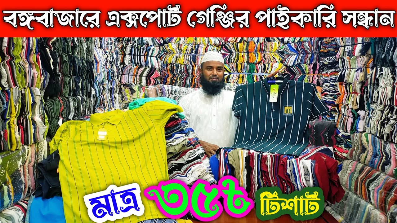 টিশার্ট মাত্র ৩৫ টাকায় কিনুন পাইকারী বঙ্গবাজার থেকে | tshirts wholesale market in Bangladesh #tshirt