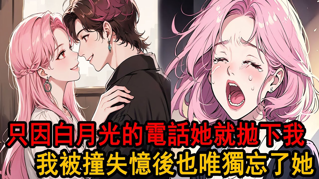 訂婚宴上未婚妻因為白月光的一個電話，就拋下我，為了追她我被撞失憶，卻只忘了她一個人，我不再愛她後她卻慌了