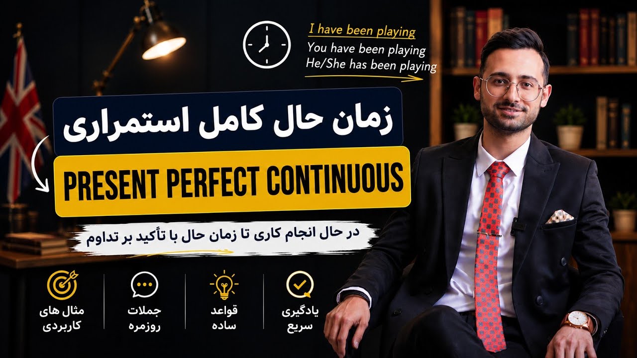 آموزش کامل زمان حال کامل استمراری در زبان انگلیسی | Present Perfect Continuous Tense