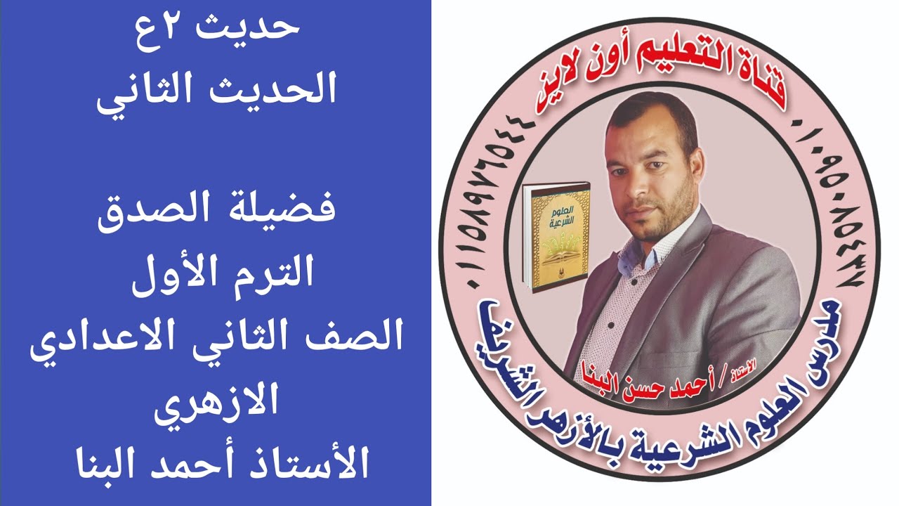 حديث ٢ع الحديث الثاني فضيلة الصدق للصف الثاني الإعدادي الازهري ترم أول الأستاذ أحمد البنا