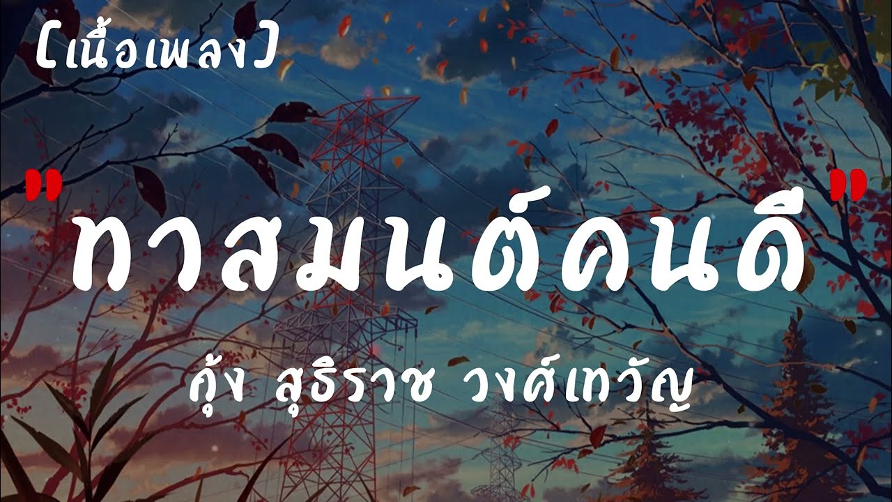 ทาสมนต์คนดี : กุ้ง สุธิราช อาร์ สยาม  | เนื้อเพลง