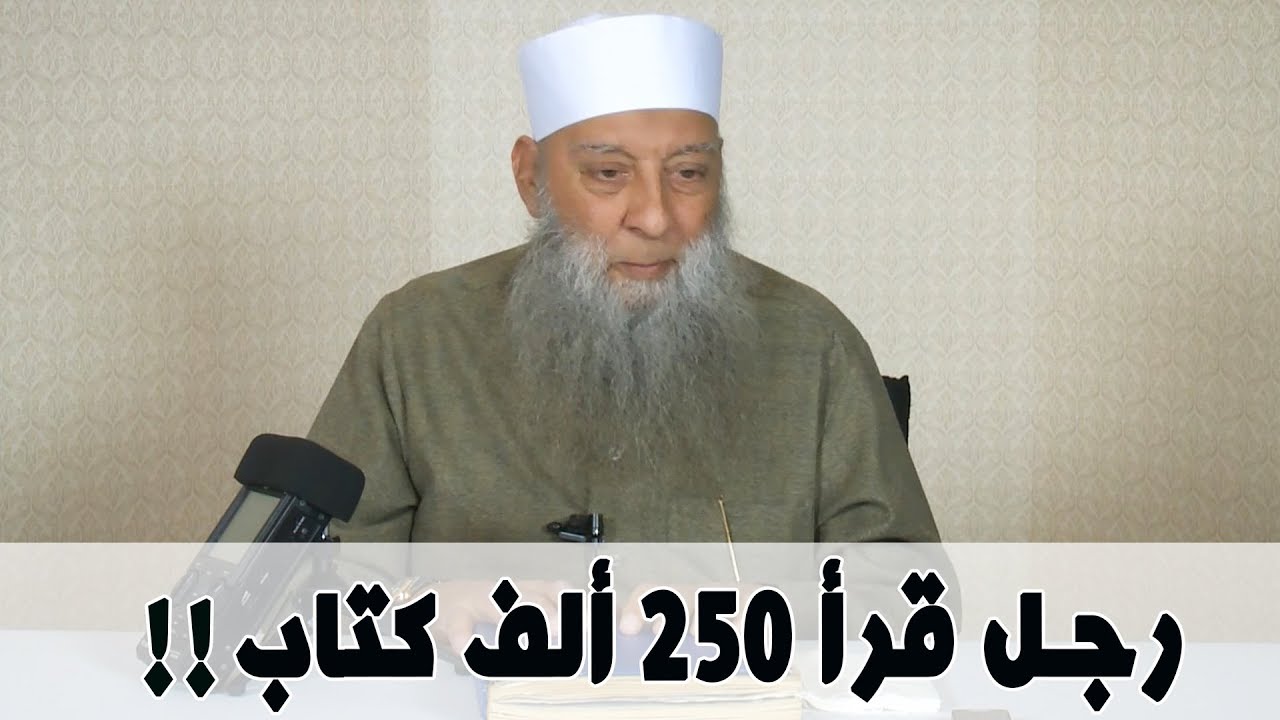 رجل قرأ 250 ألف كتاب !! للشيخ الحويني