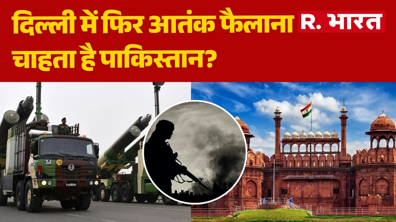 Terrorist attack alert in Delhi: दिल्ली में आतंकी हमले का अलर्ट, बड़े हमले की तैयारी । R Bharat