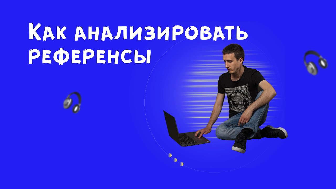 Как анализировать референсы. fl studio,  fl studio tutorial