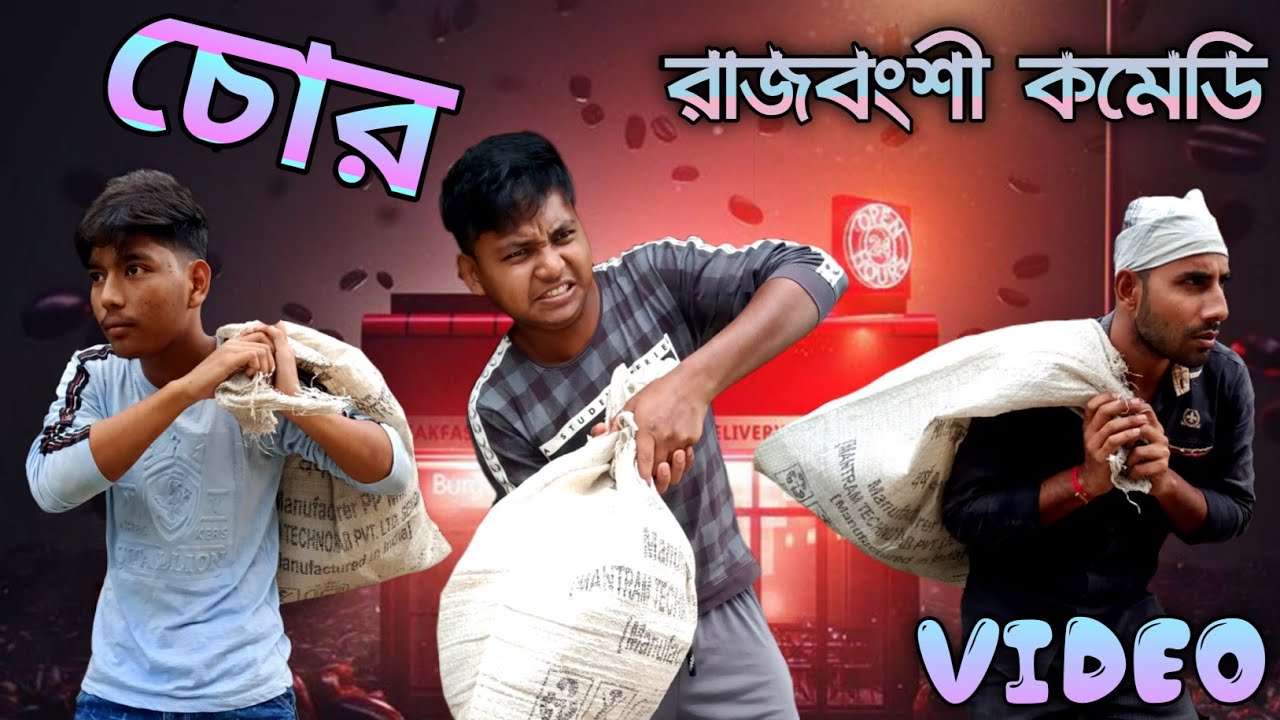 Rajbanshi video || ভিখারি হইল চোর || Rajbanshi comedy video|Rajbanshi Vines