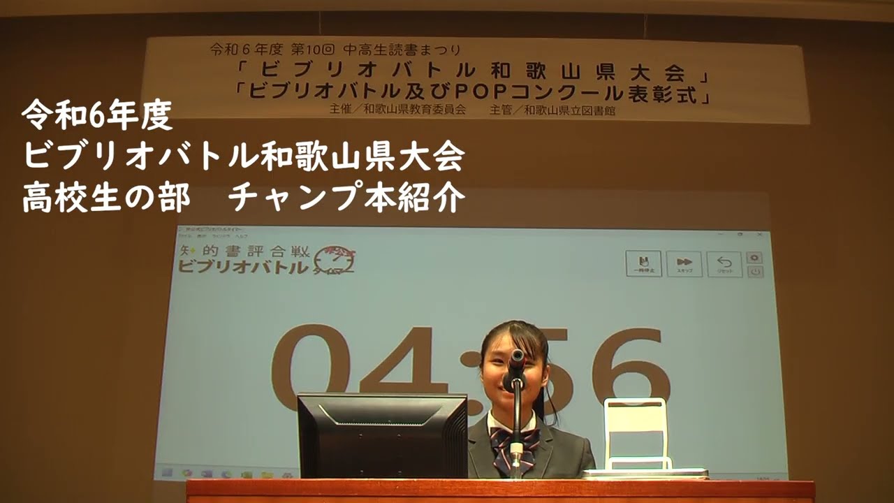 令和6年度ビブリオバトル和歌山県大会　高校生の部　チャンプ本紹介