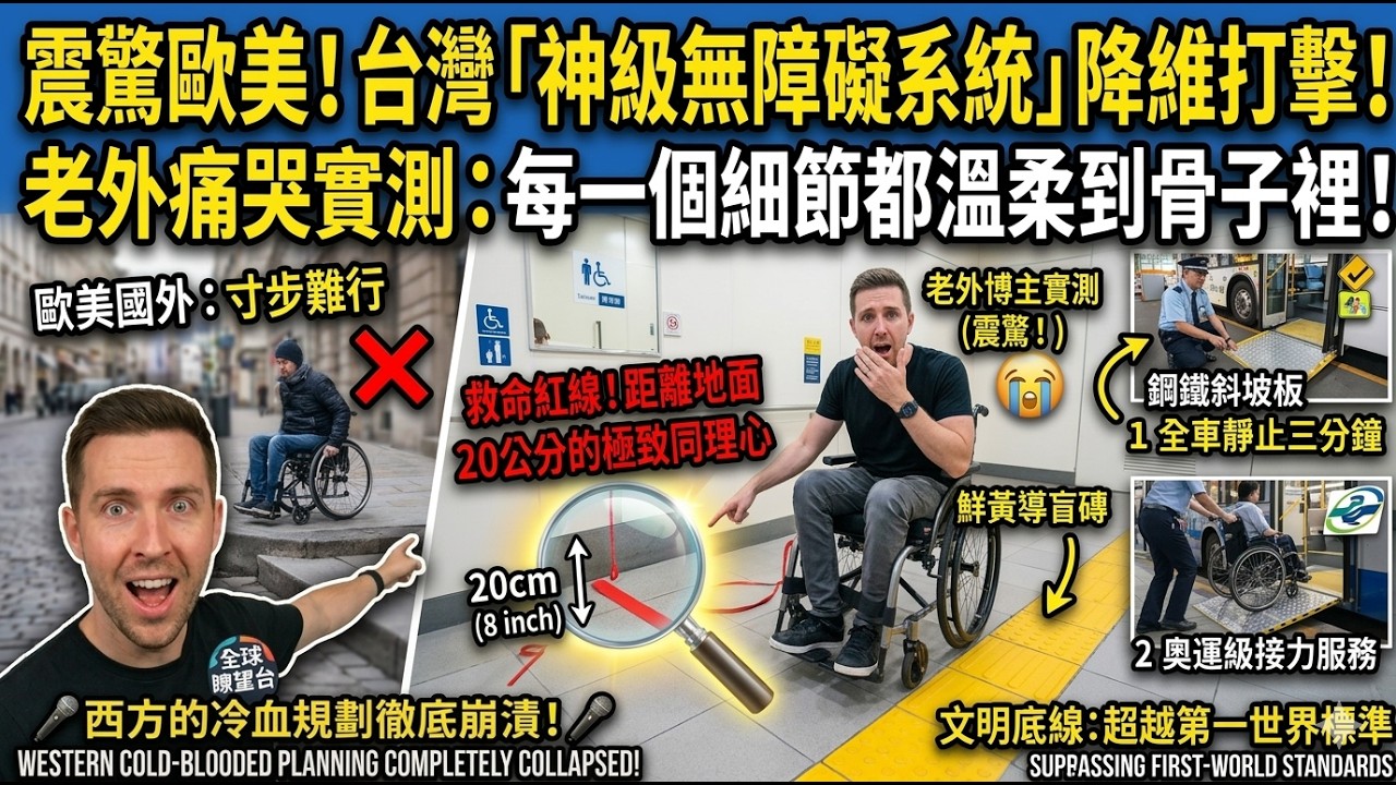 輪椅族也能輕鬆搭公車！外國YouTuber實測台灣「無障礙空間」細節：從低底盤公車到隨處可見的導盲磚，用真實的包容力打動人心！