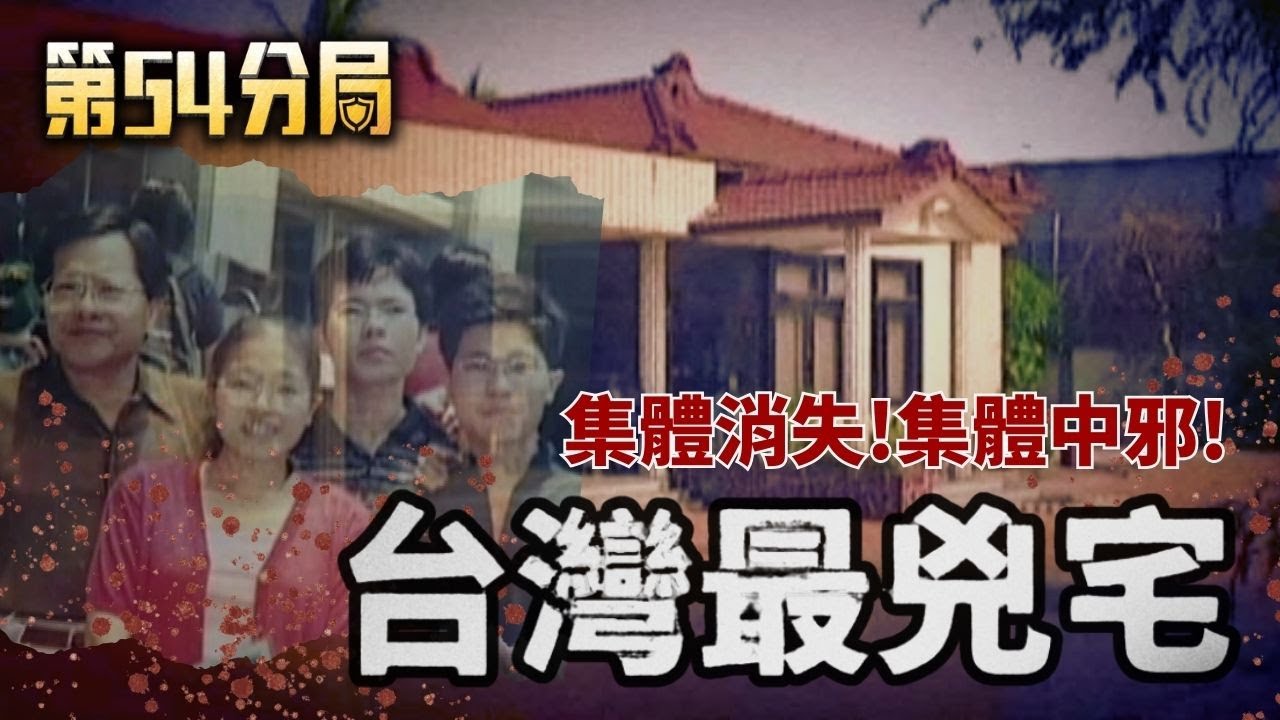 滅門血案豪宅成凶宅! 無忌諱深入兇案地 膽子要夠大才行! 房仲凶宅洗白術 亡靈溝通師"對話"全都錄 揭密"命案清理師"!│【第54分局】20250830完整版│三立新聞台